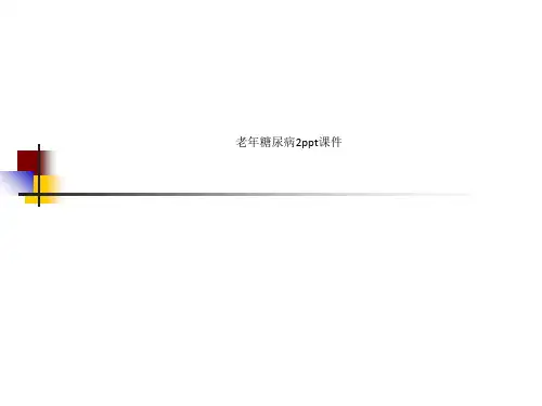 老年糖尿病2ppt课件
