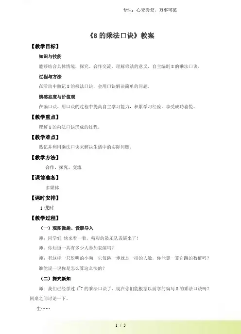 人教版二年级数学上册：第六单元 8的乘法口诀 例2例3(教案)