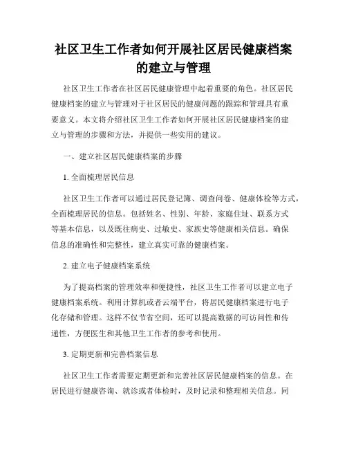 社区卫生工作者如何开展社区居民健康档案的建立与管理