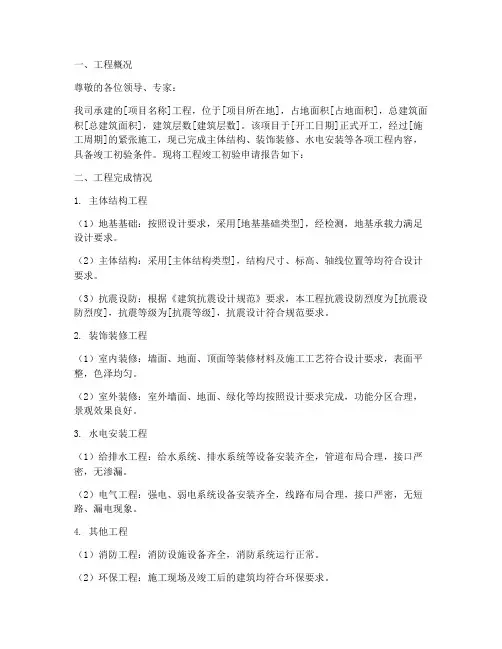 工程竣工初验申请报告