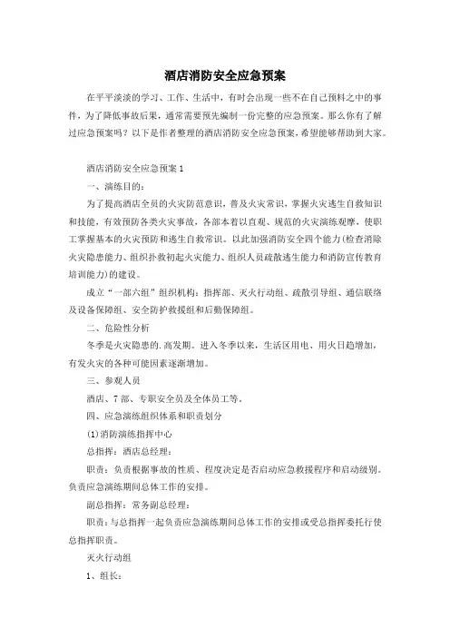 酒店消防安全应急预案