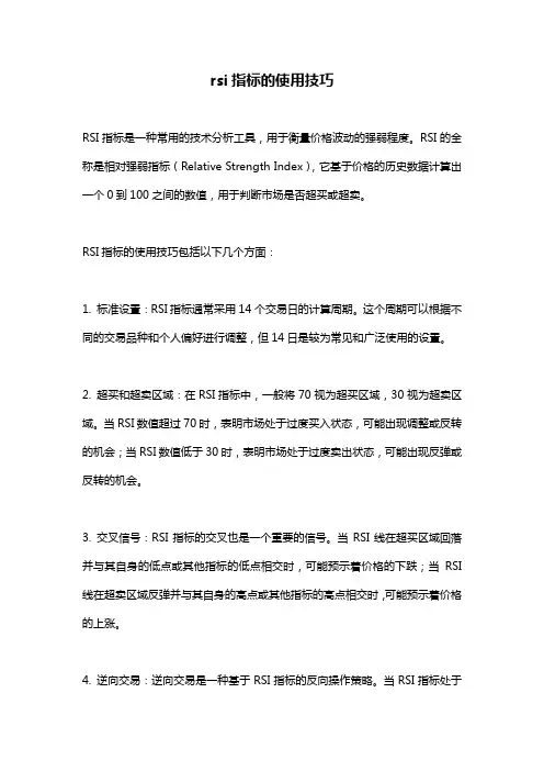 rsi指标的使用技巧