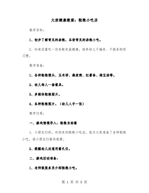 大班健康教案：粗粮小吃店（2篇）