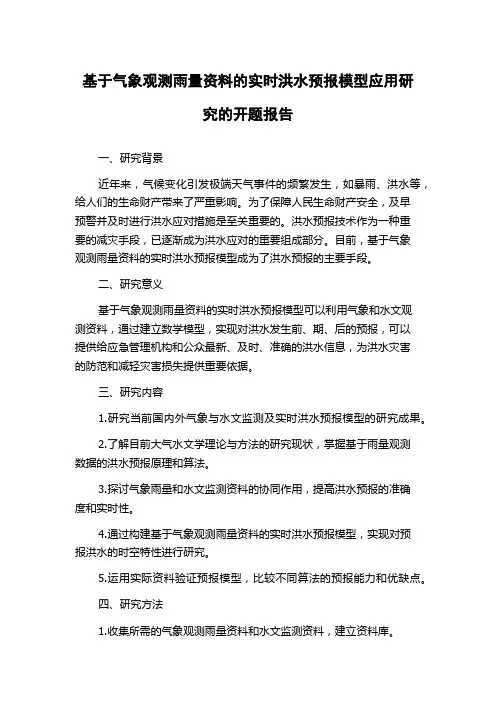 基于气象观测雨量资料的实时洪水预报模型应用研究的开题报告