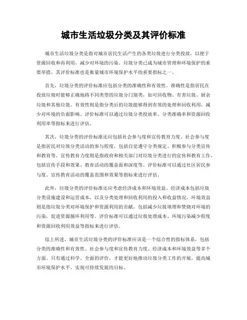 城市生活垃圾分类及其评价标准