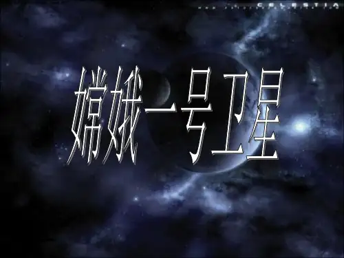 嫦娥一号卫星