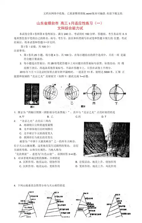 高三文综5月适应性练习一烟台二模,地理部分鲁教版
