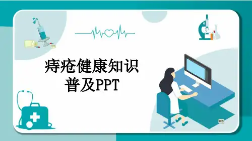 痔疮健康知识普及PPT
