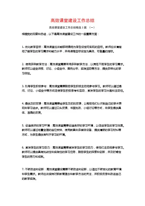高效课堂建设工作总结3篇