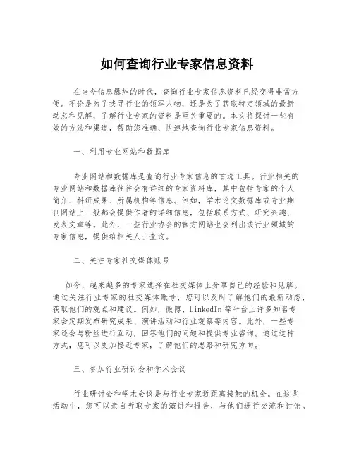 如何查询行业专家信息资料