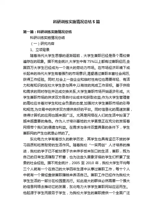 科研训练实施情况总结5篇