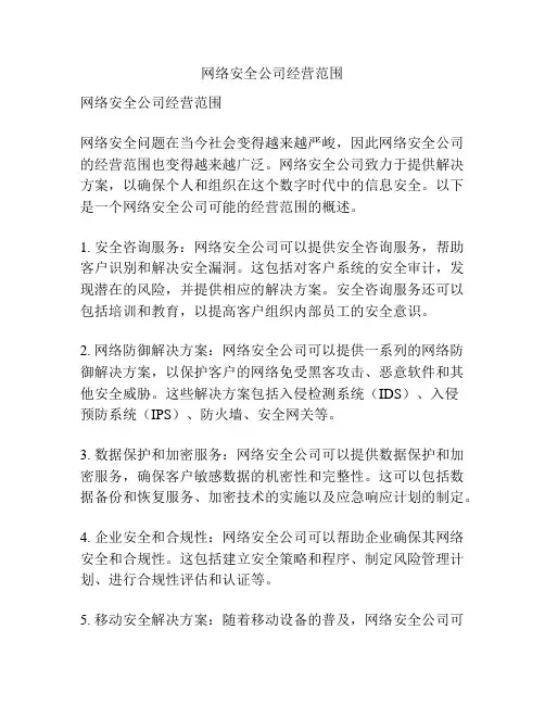 网络安全公司经营范围