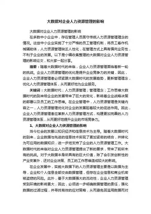 大数据对企业人力资源管理的影响