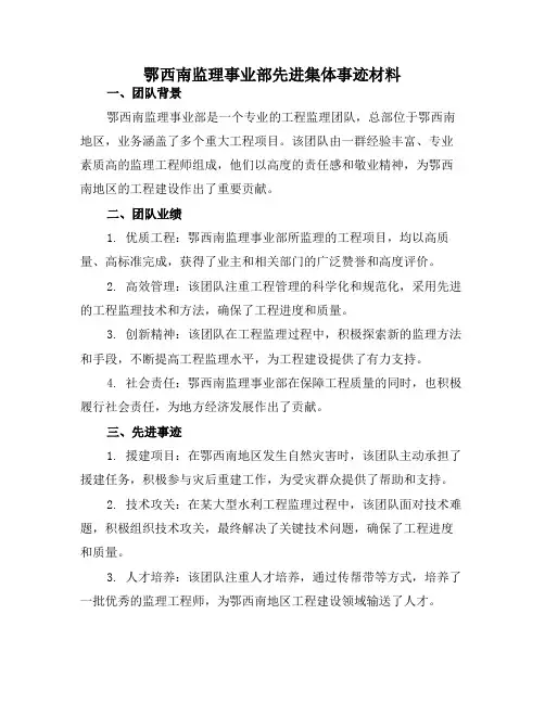 鄂西南监理事业部先进集体事迹材料