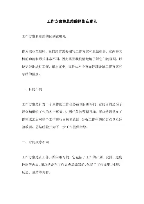 工作方案和总结的区别在哪儿