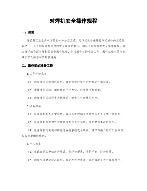 对焊机安全操作规程