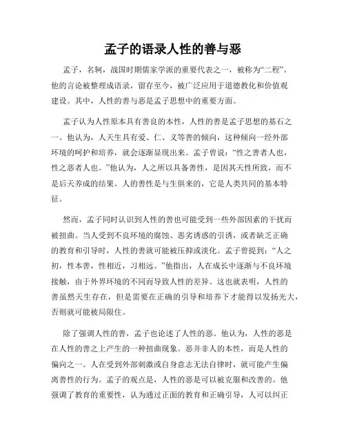 孟子的语录人性的善与恶