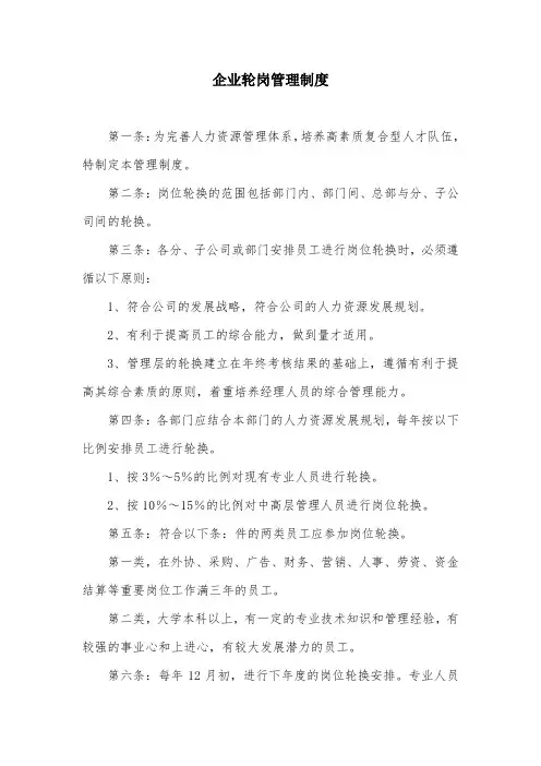 企业轮岗管理制度