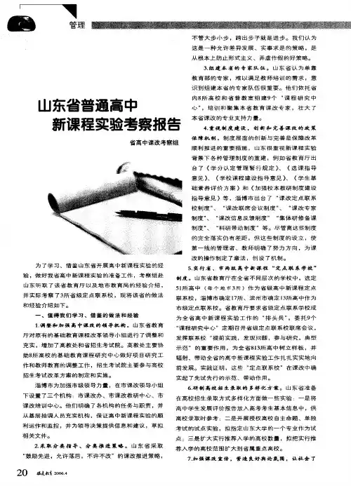 山东省普通高中新课程实验考察报告