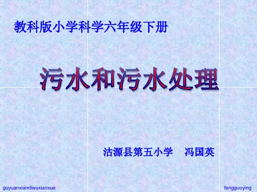 教科版小学科学六年级下册《污水和污水处理》ppt课件