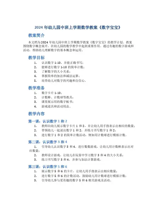 2024年幼儿园中班上学期数学教案《数字宝宝》