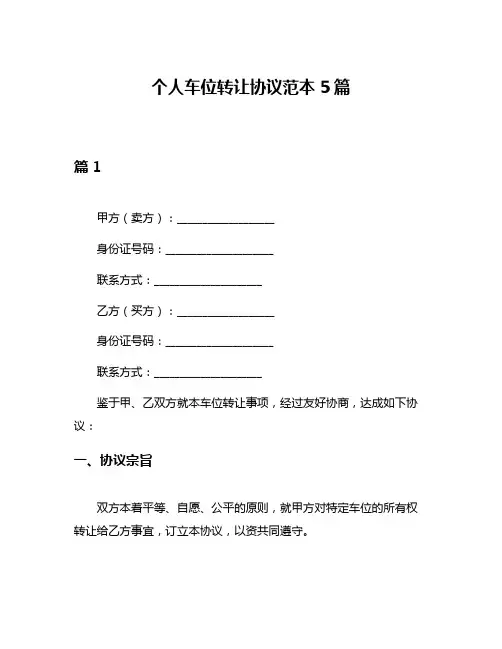 个人车位转让协议范本5篇