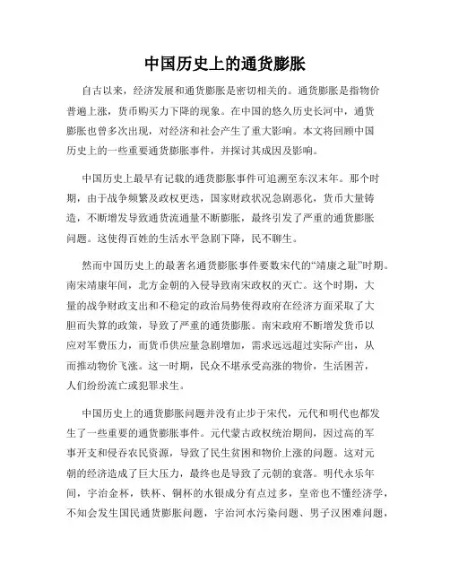 中国历史上的通货膨胀