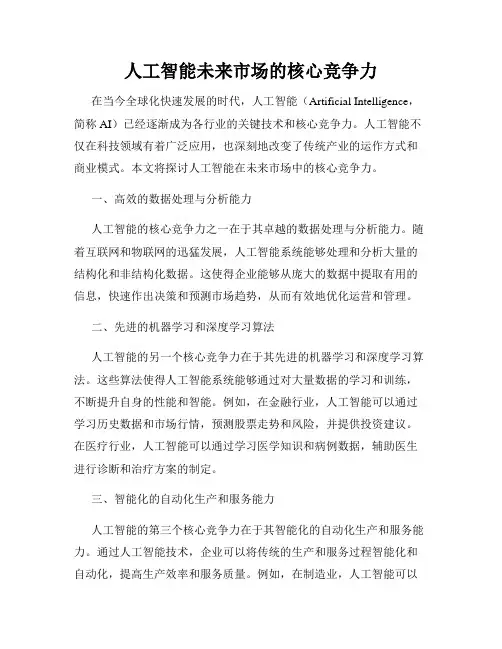 人工智能未来市场的核心竞争力