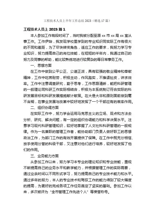 工程技术人员上半年工作总结2023（精选17篇）