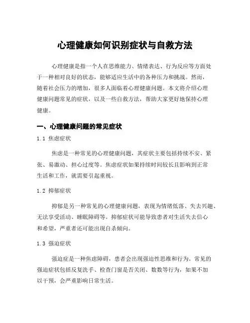 心理健康如何识别症状与自救方法