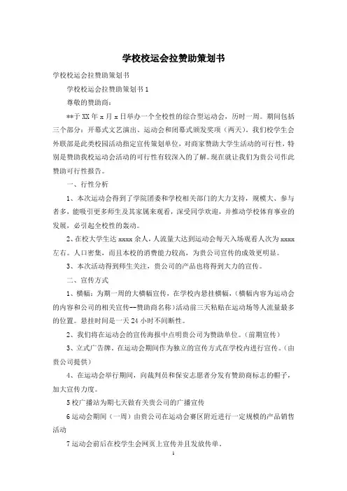 学校校运会拉赞助策划书