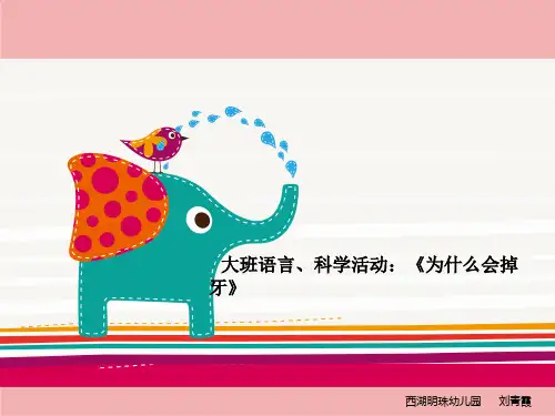 大班语言、科学《为什么会掉牙》ppt课件.ppt
