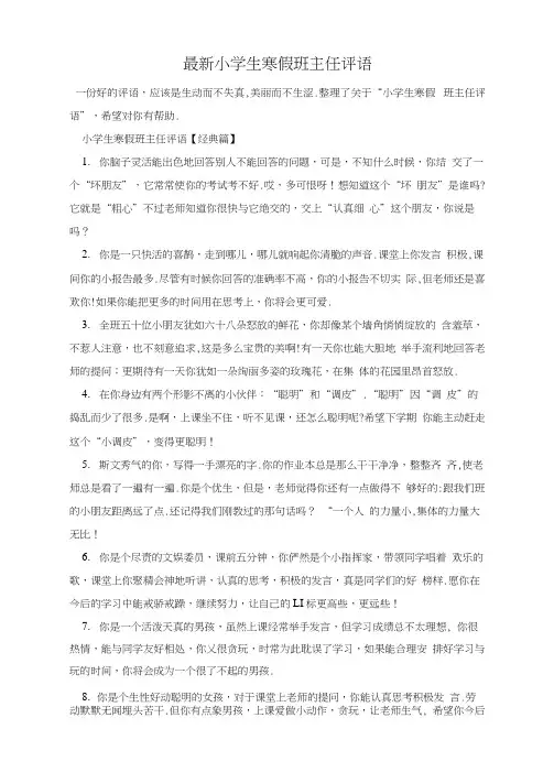 最新小学生寒假班主任评语