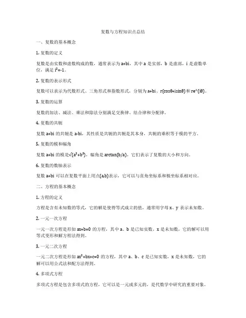 复数与方程知识点总结