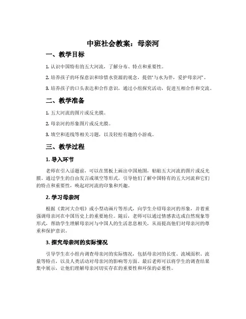 中班社会教案：母亲河