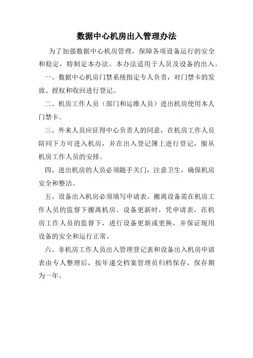 数据中心机房出入管理办法