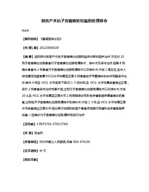 剖宫产术后子宫瘢痕处妊娠的处理体会