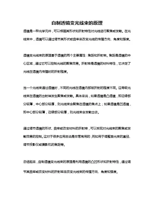 自制透镜变光线束的原理