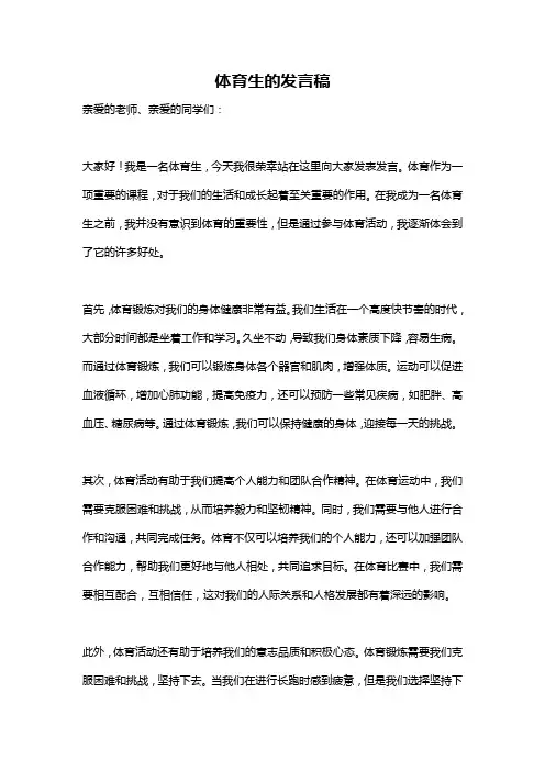 体育生的发言稿