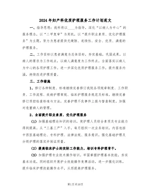 2024年妇产科优质护理服务工作计划范文(四篇)
