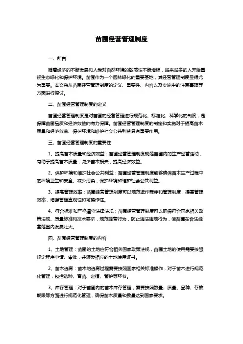 苗圃经营管理制度