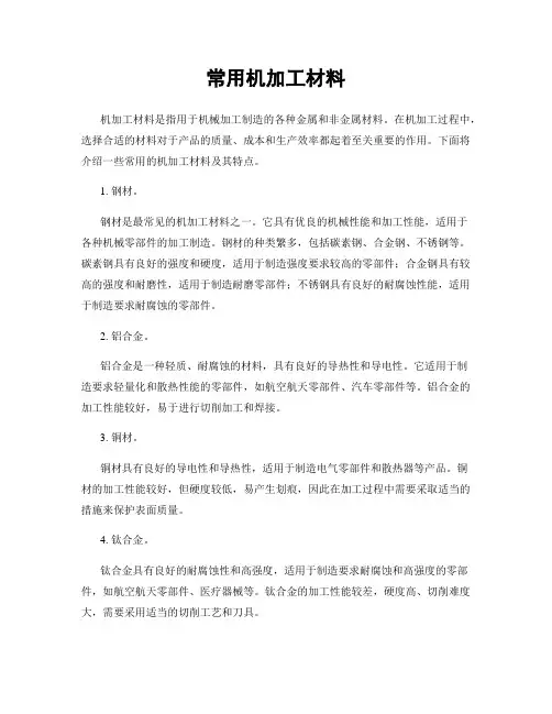 常用机加工材料