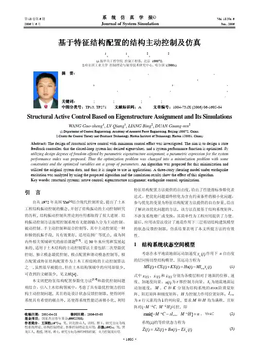 基于特征结构配置的结构主动控制及仿真