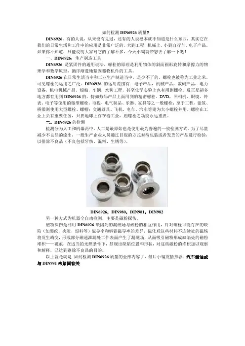 如何检测DIN6926质量?