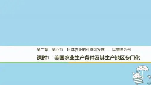 2018_2019版高中地理第二章区域可持续发展第四节课时1美国农业生产条件及其生产地区专门化课件中图版必修3