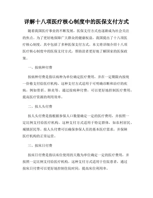 详解十八项医疗核心制度中的医保支付方式