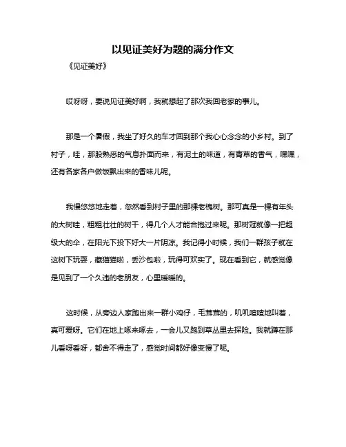 以见证美好为题的满分作文