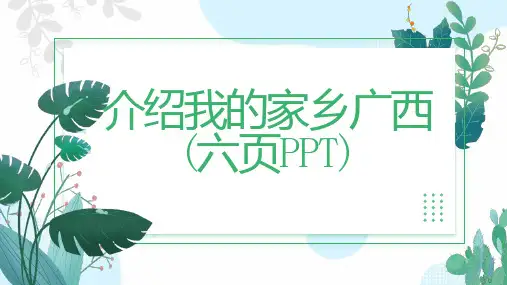 介绍我的家乡广西六页
