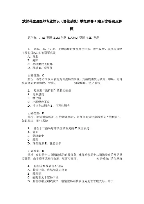 放射科主治医师专业知识(消化系统)模拟试卷4(题后含答案及解析)