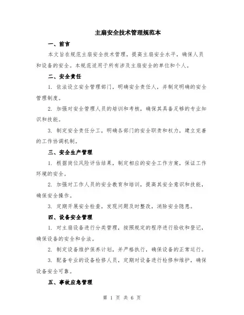 主扇安全技术管理规范本（2篇）